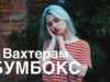 Бумбокс — ВАХТЕРАМ (cover. Саша Капустина)