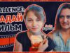CHALLENGE: Угадай Фильм!!! Саша и Лиза:))