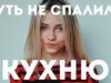 ЧУТЬ НЕ СПАЛИЛА КУХНЮ пока пекла кулич
