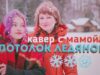 Эдуард Хиль — Зима ❄️ (cover Саша Капустина с Мамой🥰)