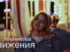 Елена Темникова — Движения (cover. Саша Капустина)