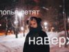 Feduk — Хлопья Летят Наверх (cover. Саша Капустина)