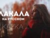 KAZKA — Плакала (на русском языке cover Саша Капустина)
