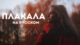 KAZKA — Плакала (на русском языке cover Саша Капустина)