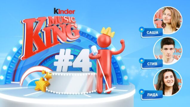 Kinder Music King: 4-й выпуск