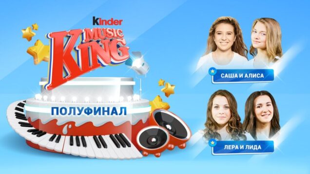 Kinder Music King: Полуфинал