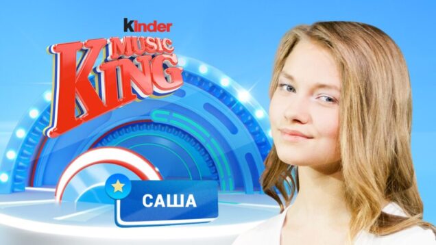 Kinder Music King: Саша Капустина