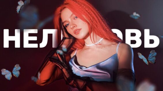 Квашеная — Нелюбовь 💔 (Премьера песни)