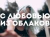 Квашеная — С Любовью из Облаков