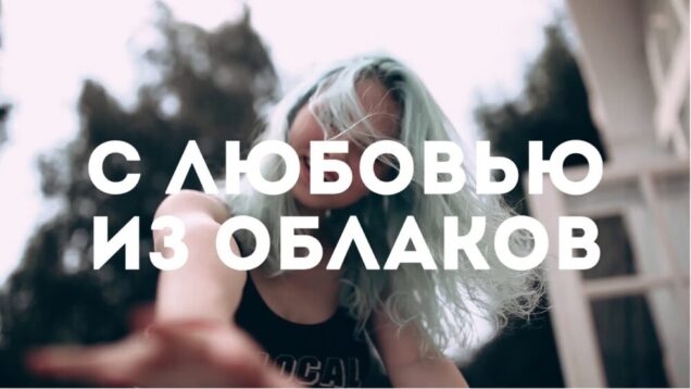 Квашеная — С Любовью из Облаков