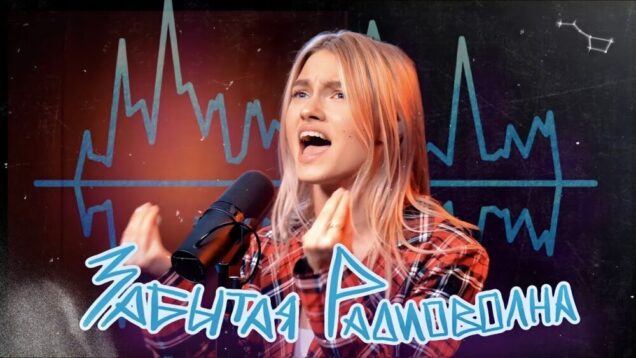 Квашеная — Забытая радиоволна (LIVE версия)📻