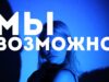 МЫ — Возможно (cover. Саша Капустина)