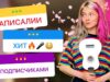 Написали Песню с Подписчиками!🤩