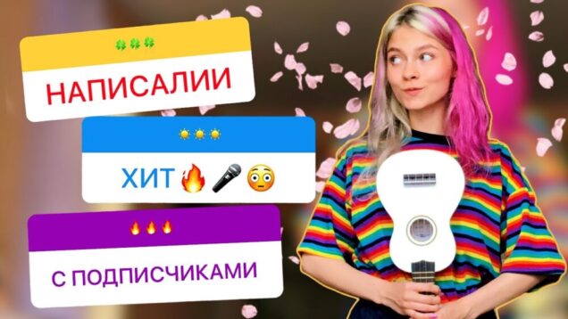 Написали Песню с Подписчиками!🤩
