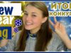 НОВОГОДНИЙ TAG || Результаты конкурса ! ! !