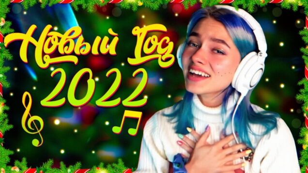 НОВЫЙ ГОД С КВАШЕНОЙ | НАРЕЗКА ПЕРВОГО СТРИМА В 2022