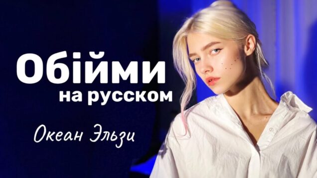 Океан Эльзи — Обiйми (на русском языке, cover Квашеная💙)