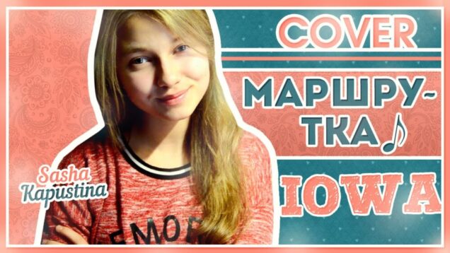 Саша Капустина — Маршрутка (cover.)