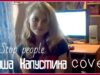 Саша Капустина — Stop people (cover.)