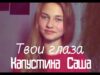 Саша Капустина — Твои глаза (cover.)