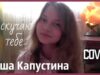 Саша Капустина — Я скучаю по тебе (cover.)