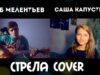 Саша Капустина и Глеб Мелентьев — Стрела (cover.)