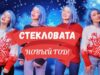 Стекловата — Новый Год🎄🎁 (cover Саша Капустина)