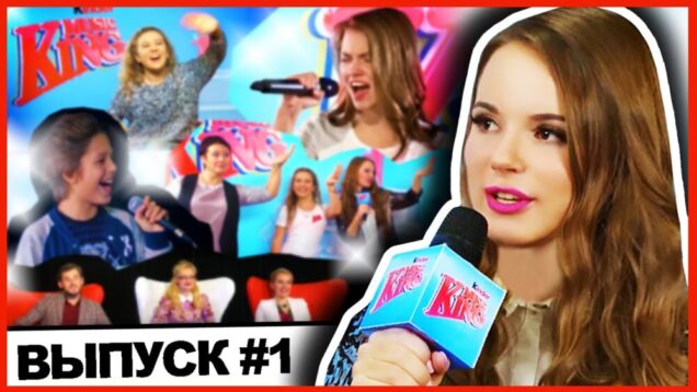 СЮРПРИЗ! ★ Музыкальное Шоу Kinder Music King // Выпуск #1