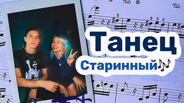 Танец Старинный — Квашеная feat @musicianshut под гитару 🎸