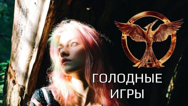 The Hanging Tree на русском (OST Голодные игры) — cover Саша Капустина