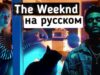 The Weeknd — Blinding Lights на русском | cover Саша Капустина