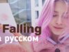 Trevor Daniel — Falling на русском (cover Саша Капустина)